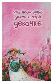 

Что необходимо знать каждой девочке (18262148)