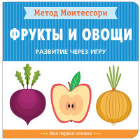 

Фрукты и овощи. Развитие через игру. Метод Монтессори. (18262601)