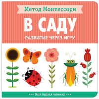 

В саду. Развитие через игру. Метод Монтессори. (18262600)