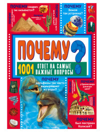 

ПОЧЕМУ 1001 ответ на самые важные вопросы (18262704)