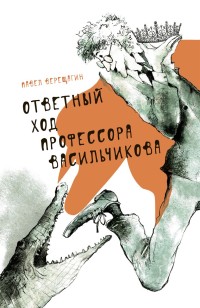 

Ответный ход профессора Васильчикова (18262655)