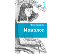 

Монолог (18262763)