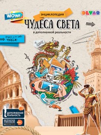 

Чудеса Света (18262830)