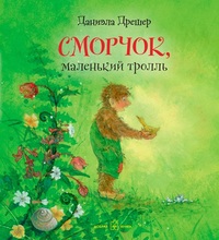 

Сморчок, маленький тролль (18262081)