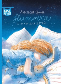 

Ниточка. Стихи для детей (18262888)