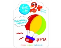 

Цвета. Наклейки + задания (18262575)