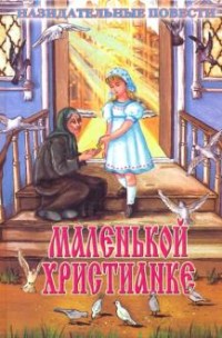 

Маленькой христианке. Назидательные повести (18266122)