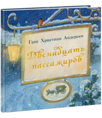 

Двенадцать пассажиров (18262800)