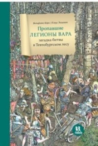 

Пропавшие легионы Вара: загадка битвы в Тевтобургском лесу (18266248)