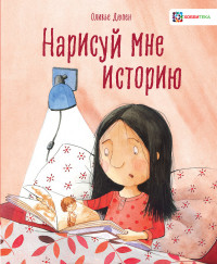 

Нарисуй мне историю (18266359)