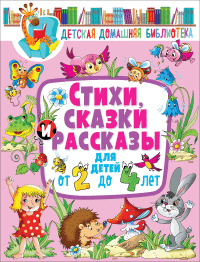 

Стихи, сказки и рассказы для детей от 2 до 4 лет (18266384)