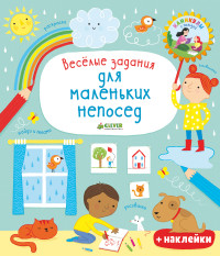 

Весёлые задания для маленьких непосед (14931309)