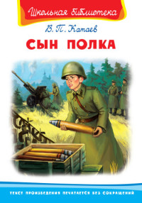 

Сын полка (15080235)
