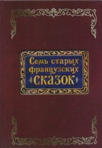 

Семь старых французских сказок (18262610)