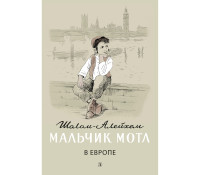 

Мальчик Мотл в Европе (18262762)