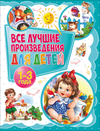 

Все лучшие произведения для детей. 1-3 года (18266364)