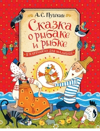 

Сказка о рыбаке и рыбке (14725232)
