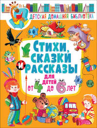 

Стихи, сказки и рассказы для детей от 4 до 6 лет (18266385)