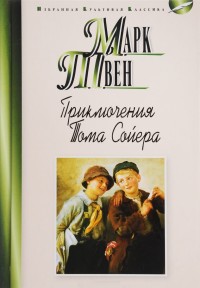 

Приключения Тома Сойера (14803373)