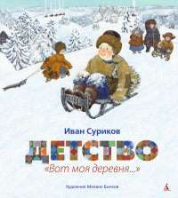 

Детство. Вот моя деревня... (13426510)