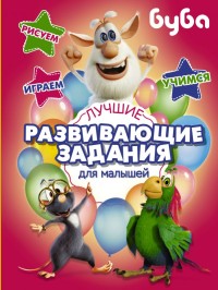 

Буба. Лучшие развивающие задания для малышей (18262472)