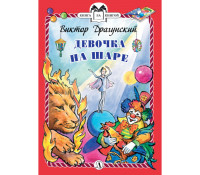 

Девочка на шаре (18266305)