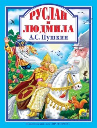 

Руслан и Людмила (15481331)