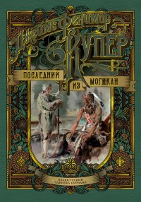 

Последний из могикан (15660308)