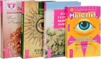 

Исцеляющие настрои. Мысли, творящие женское счастье. Пояс Афродиты. Как удачно выйти замуж (количество томов: 4) (14886620)