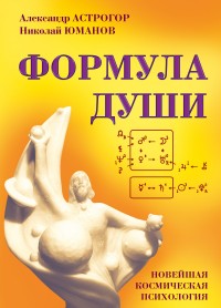 

Формула души. Новейшая космическая психология (14679376)