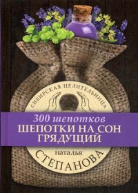 

Шепотки на сон грядущий (15007952)