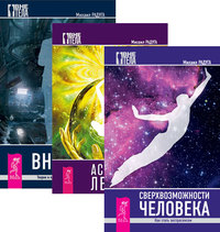 

Сверхвозможности человека. Астральный лечебник. Вне тела (количество томов: 3) (14836769)