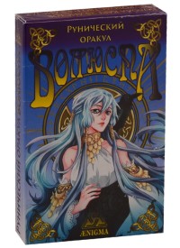 

Рунический оракул Волюспа (18264450)