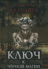 

Ключ к черной магии (14603509)