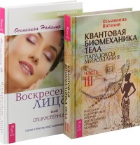 

Квантовая биомеханика, часть 3. Воскресение лица (комплект из 2 книг) (количество томов: 2) (15496912)
