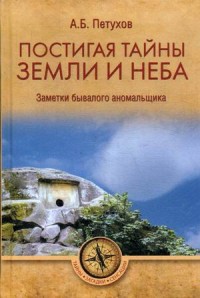 

Постигая тайны земли и неба. Заметки бывалого аномальщика (15015982)