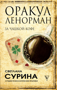 

Оракул Ленорман за чашкой кофе (15702998)
