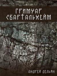 

Гримуар Свартальхейм (15239311)