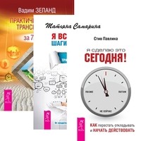 

Я сделаю это сегодня! Как перестать откладывать и начать действовать. Я все могу! Шаги к успеху. Практика Трансерфинга. Практический курс Трансерфинга за 78 дней (количество томов: 3) (14836883)