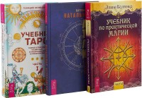 

Натальная астрология для каждого. Учебник Таро, часть 1. Учебник по практической магии, часть 1 (комплект из 3 книг) (количество томов: 3) (18262138)