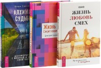 

Жизнь и Я. Алхимия судьбы. Жизнь. Любовь. Смех (комплект из 3 книг) (количество томов: 3) (15510771)