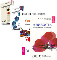 

Близость. Сострадание. Интуиция. Осознанность (количество томов: 4) (14872520)