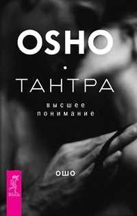 

Тантра - высшее понимание (количество томов: 2) (14872570)
