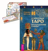 

Египетское Таро. Послания стихий (+ 78 карт) (количество томов: 2)