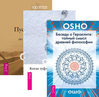 

Беседы о Гераклите. Когда туфли не жмут. Пустая Лодка (количество томов: 3) (14835129)
