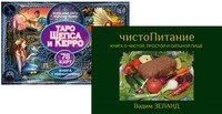 

ЧистоПитание. Таро Шепса и Керро (+ 78 карт) (количество томов: 2) (14836968)