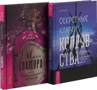 

Магия гламура. Секретные ключи колдовства (комплект из 2 книг) (количество томов: 2) (15495293)