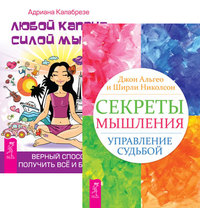 

Секреты мышления. Любой каприз - силой мысли (количество томов: 2) (14836808)