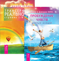 

Пробуждение чувств. Трансерфинг, ступени 1-5 (количество томов: 2) (14836392)