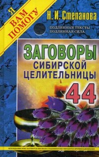 

Заговоры сибирской целительницы. Выпуск 44 (14743564)